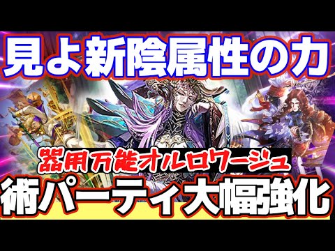 【ロマサガRS】オルロワージュはこう使う！陰属性強化月間開始！！【ロマンシングサガリユニバース】