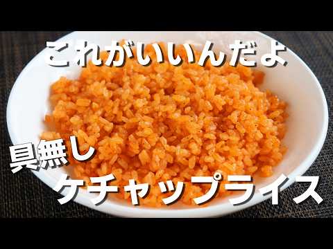 「具無しケチャップライス」の作り方。究極のシンプル飯です。【コンソメなし&バターなし】