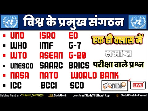 विश्व के प्रमुख संगठन | International Organisations By Bheem Sir | Static GK By Bheem Sir Study91