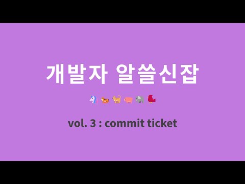 개발자 알쓸신잡 : 3. 커밋 티켓팅