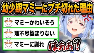 幼少期ぺこらがマミーにブチギレた理由が理不尽すぎて野うさぎからボロクソ言われるぺこらw【ホロライブ/兎田ぺこら/切り抜き】