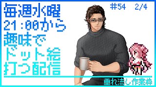 【毎週水曜】趣味でVtuberさんのFF風ドット絵打つ配信【定期配信】