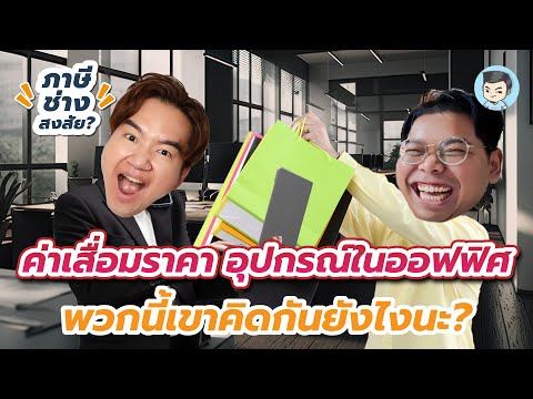 ค่าเสื่อมราคาอุปกรณ์ในออฟฟิศ