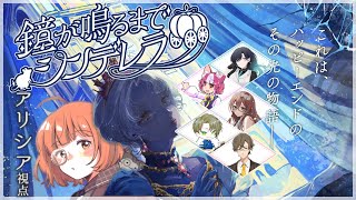 🔵9/10【 #マーダーミステリー 】鐘が鳴るまでシンデレラ　アリシア役：maŸUko視点