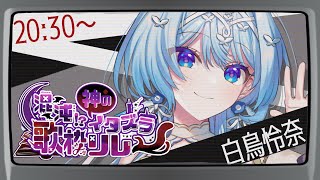 【#神のイタズラ歌枠リレー】この世界、何かがおかしい・・・ッ！？【白鳥怜奈/Vtuber/声優】
