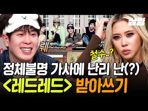 👤⁉️ 〈레드레드〉 받쓰에 <strong>대혼란</strong> 온 도레미들😵‍💫