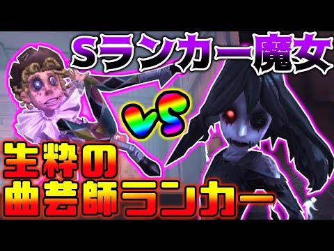 ‪【第五人格】魔女バンしない時に限ってSランカー魔女が来るんだよな...【identity V】【アイデンティティ V】‬