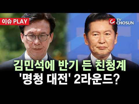 [🔴 이슈PLAY] 김민석 최고위원 지명에 최민희 '반발'···與, 불편한 동거 시작?