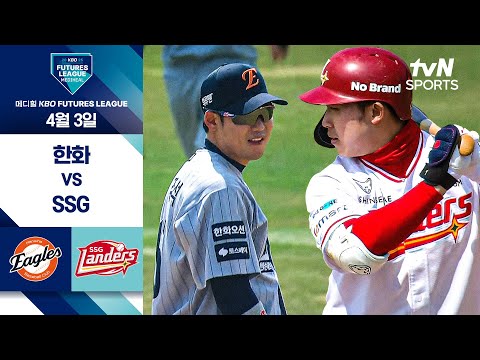 [2025 메디힐 KBO 퓨처스리그] 한화 vs SSG I 4/3 경기 하이라이트