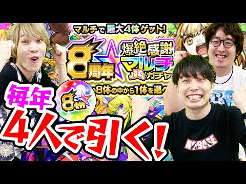 【モンスト】4人で8周年爆絶感謝マルチガチャ！毎年神ガチャありがとう！