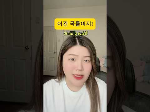 당연하지!เรียนเกาหลีกับพี่เจเรีย