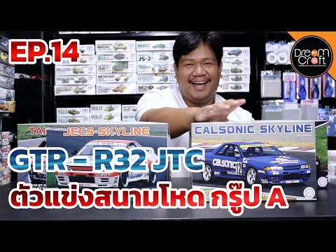 DREAM CRAFT Model Channel DreamcraftofTheWeekEP.14:ตัวตึงสนามJTCGTRR32GroupA