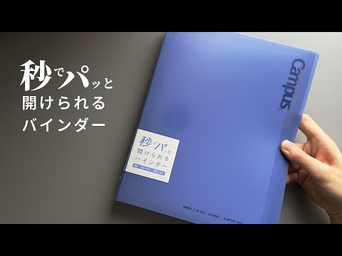 秒でパッと開けられるバインダー【コクヨ KOKUYO】