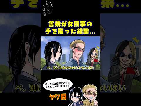 舎弟が女刑事の手を握った結果…#ヤク目 #ヤクザ #ショートアニメ #ネタ #おもしろ #漫画動画 #晴十ナツメグ #アニメ #スカッと #恋愛 #893 #自主制作アニメ