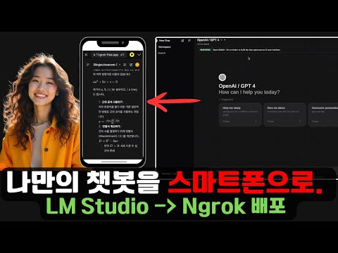 스마트폰에서 나만의 로컬 챗봇 사용하기| Open-WebUI (챗GPT UI) 활용| LM studio 를 Ngrok배포