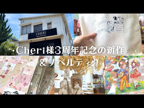 Cheri様の最新作のデザぺ&メモ*豪華すぎた3周年ノベルティグッズ達をご紹介します!