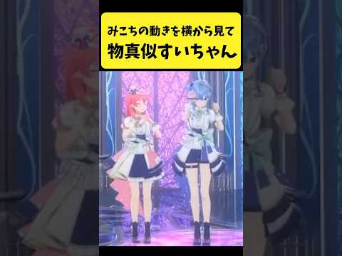Vtuberの動画サムネイル - みこちの動きを隣でマネするすいちゃん【さくらみこ/星街すいせい/ホロライブ切り抜き】#shorts