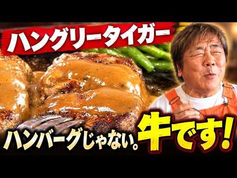 【ハングリータイガー】肉の旨みがすごい!牛肉100%のハンバーグに石ちゃん悶絶!