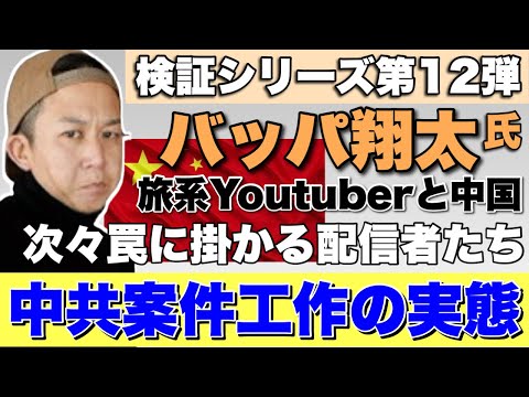 最新‼️【バッパ翔太氏検証第12弾】次々罠にかかる配信者たち・中共案件工作の実態~旅系Youtuberと中国シリーズ(前半)※後半はニコニコ配信です