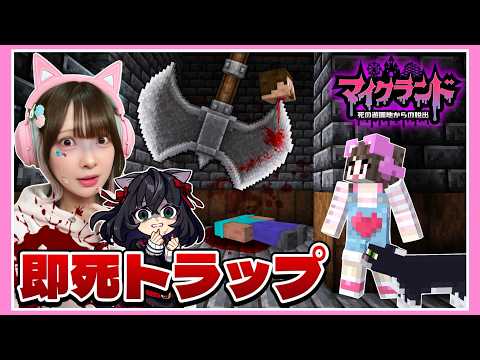 油断したら死ぬ…『即死トラップだらけのお化け屋敷』から脱出を目指せ…💀🩸【マイクランド～死の遊園地からの脱出～】【たまちゃん】