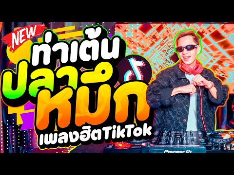 DANCETAMJAI【FLUKEFIIXZ】 เพลงฮิตtiktok★ท่าเต้นปลาหมึกBodyhigh★รำจัดกำลังมาแรง🔥DANCETA