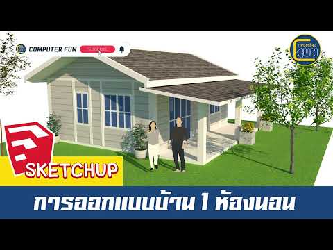 SketchUpการออกแบบบ้าน1ห้องน