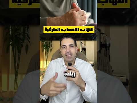 تنميل أو شكشكة في إيدك أو رجلك؟ ده عادي! 😳دي ممكن تكون حالة مش عادية دي حالة خطيرة كمان 🔥