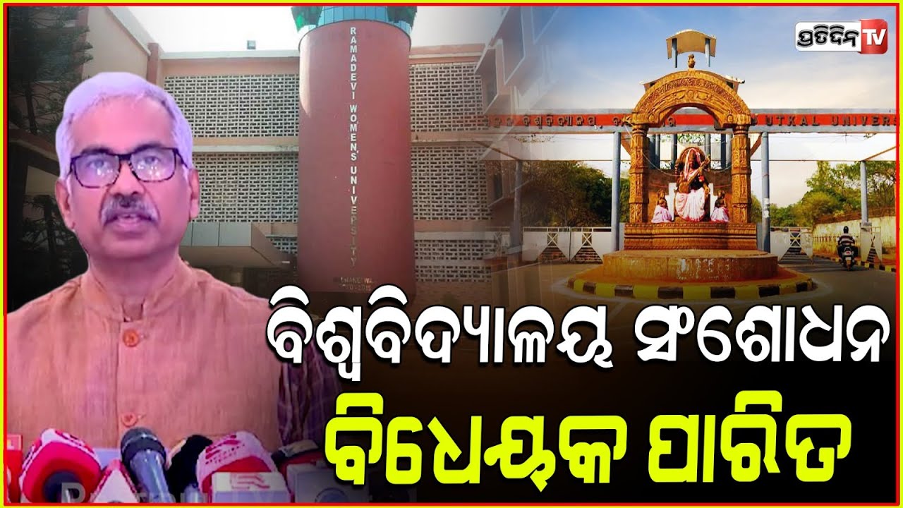 ଓଡ଼ିଶା ବିଶ୍ବବିଦ୍ୟାଳୟ ସଂଶୋଧନ ବିଧେୟକ ପାରିତ। Cabinet approved amendment of IPR 2015; CS Manoj Ahuja