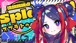 【スプラトゥーン3】みんなでわちゃわちゃスプラをやるよ！！【佳鏡院視点】 #かきょとばつ