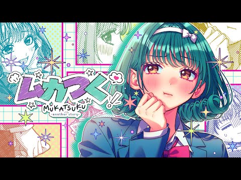 ムカつく -another story- feat. 高梨小麻（CV：石見舞菜香）／HoneyWorks