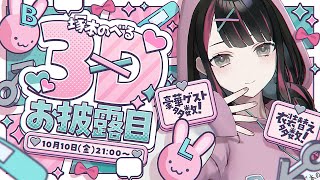 【#塚本のべる3Dお披露目】豪華ゲスト様多数！衣装替え多数！3Dでやりたい放題するゾ♡【塚本のべる/個人勢Vtuber】