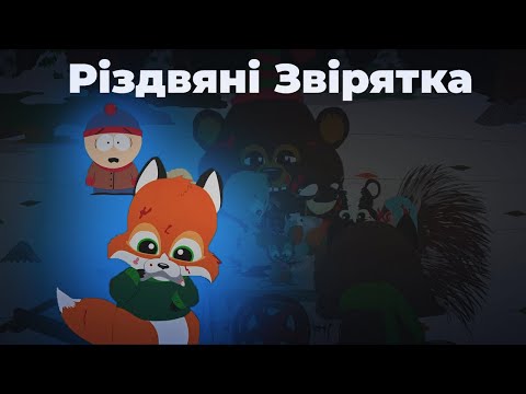 Південний Парк 814 - Різдвяні Звірятка