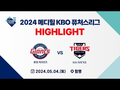 [2024 메디힐 KBO 퓨처스리그 H/L] 롯데 자이언츠 vs KIA 타이거즈(05.04)