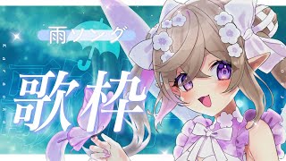【 #歌枠 / Karaoke 】6月なので雨の歌を歌う☔【 Vtuber / 熊倉ゆち 】