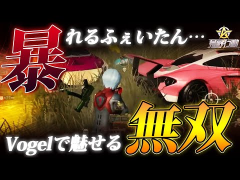 【荒野行動】暴れるふぇいたん。無双するVogel。今日の連携は神がかり。