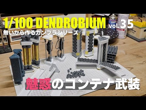 [武器] 1/100デンドロビウム[山盛り] vol.35 ガンプラフルスクラッチ製作[full scratch gunpla 1/100 dendrobium 35 Eng sub