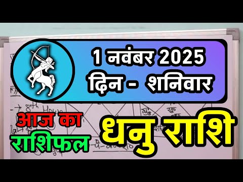 धनु राशि 1 नवंबर 2025 | Dhanu Rashi 1 November 2025 | Aaj ka Dhanu Rashifal | Sagittarius Horoscope