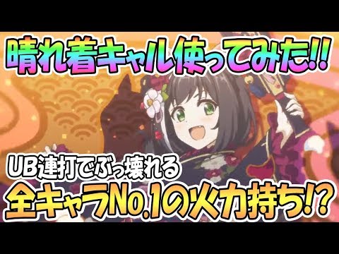 【プリコネR】晴れ着キャル使ってみたらとんでもない火力だったｗｗｗ【正月キャル】【プリンセスコネクト！Re:Dive / Princess Connect / 実況】