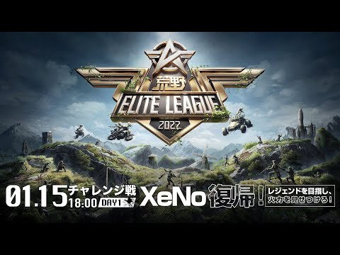 1/15（土） 18:00配信『荒野ELITE LEAGUE』1月チャレンジ戦DAY1 #KEL　XeNo復帰！レジェンドを目指し、火力を見せつけろ！