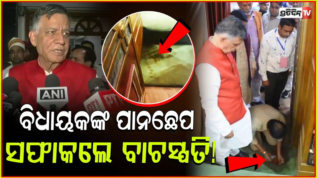 ବିଧାୟକ୍ ଙ୍କ ପାନଛେପ, ସଫାକଲେ ବାଚସ୍ପତି ! Speaker cleared MLA tobacco splits, bans gutka, pan masala