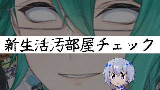 【掃除しろ】新　生　活　汚　部　屋　チ　ェ　ッ　ク　3【#えこ研】