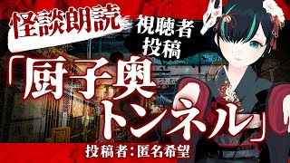 【 視聴者投稿 】厨子奥トンネル ／ #かすみみたま【 #怪談朗読 /怖い話/睡眠導入/眠れる 睡眠用BGM/作業用/聞き流し/女性朗読】