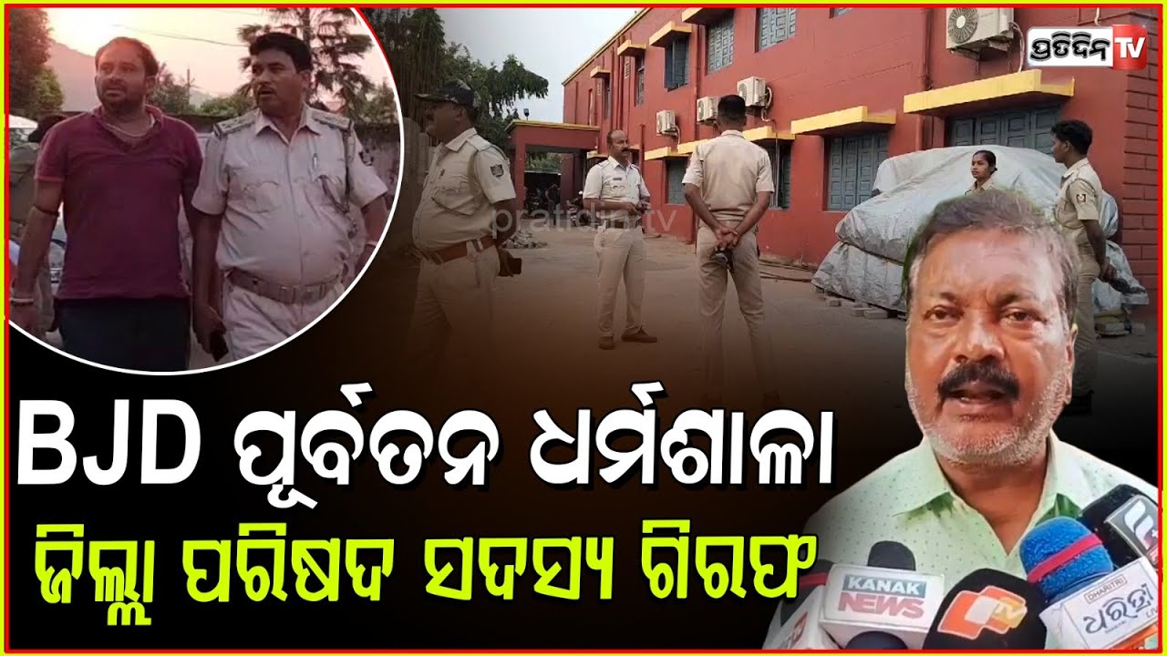 ଗିରଫ ହେଲେ BJD ପୂର୍ବତନ ଧର୍ମଶାଳା ଜିଲ୍ଲା ପରିଷଦ ସଦସ୍ୟ ନିରଞ୍ଜନ ରାଉତ। BJD leader arrested, Dharmasala.