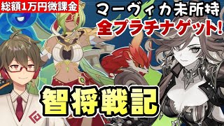 【原神】マーヴィカ未所持&限定星5全員無凸のほぼ無課金が戦闘イベント《智将戦記》プラチナ目指す！【リリース～1万円微課金プレイ】