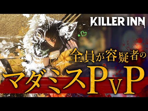 この中の殺人鬼は誰だ？！スクエニが本気で作った『マダミス』のマルチ対戦ゲームが面白い！【KILLER INN】実況プレイ