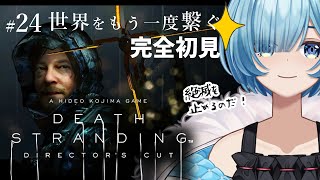 #24【#デススト/完全初見】EP15｜クリア後のやり込み！ピザ配達や廃工場！｜名作「デスストランディング」続編前に実況プレイ DEATH 