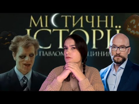 Крінжуємо з МІСТИЧНИХ ІСТОРІЙ з Павлом Костіциним