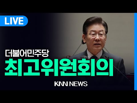 더불어민주당 광주 현장 최고위원회의 | 24.02.05