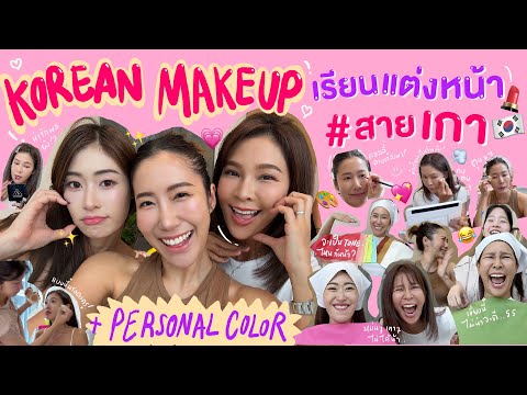 ไหนเล่าซิ๊|Koreanmakeupเรี