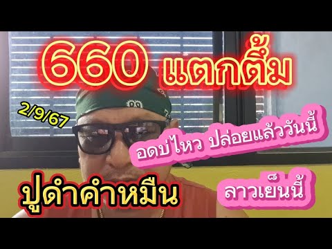 660แตกตึ้มอดบ่ไหวปล่อยแล้ววั